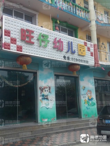 旺仔幼儿园