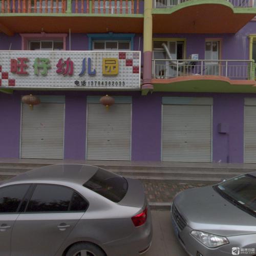 旺仔幼儿园