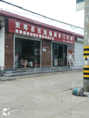 灵寿县张国强副食门市部(金星路店)