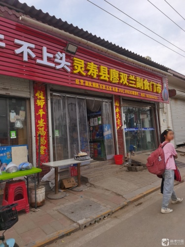 灵寿县廖双兰副食门市
