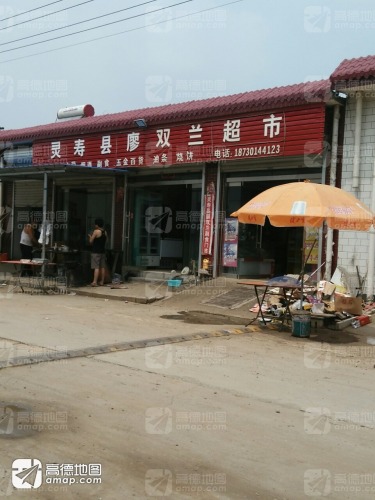 灵寿县廖双兰副食门市