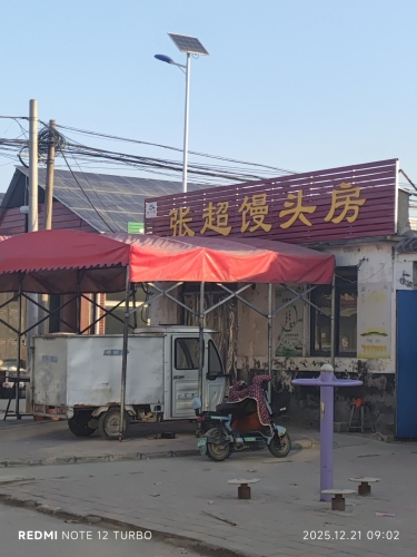 张超馒头房