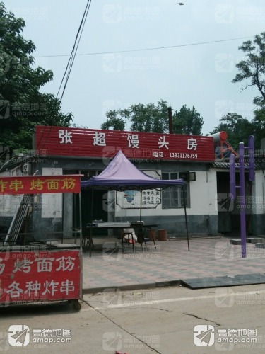 张超馒头房