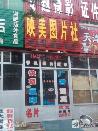映美图片社(建安小区店)