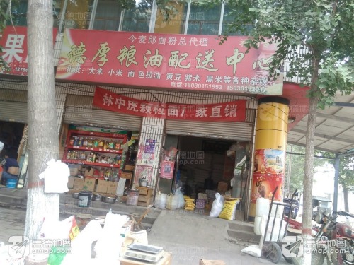 德厚粮油批发配送中心