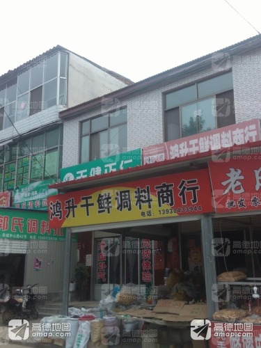 鸿升调料商行·批发零售