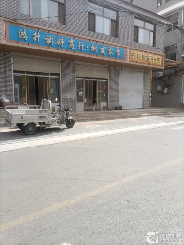 鸿升调料商行·批发零售