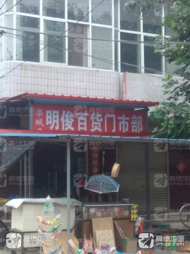 栾城区明俊百货门市部