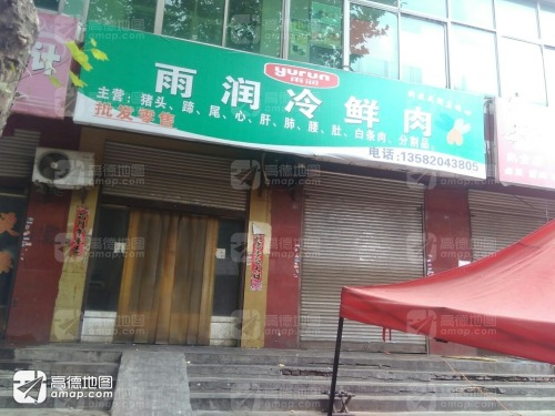 雨润冷鲜肉批发零售(中心路店)