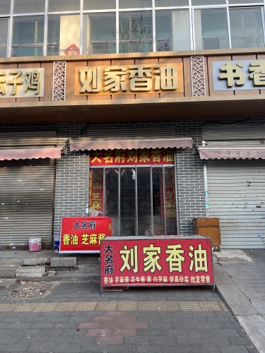 大名府刘家香油(中心路店)