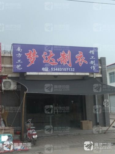 梦达制衣