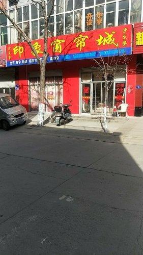 印象窗帘城(裕丰街店)