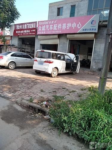 众诚汽车配件养护中心