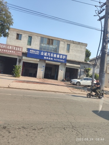 众诚汽车配件养护中心