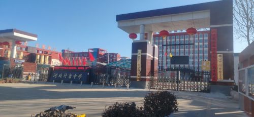 行唐县第一中学
