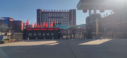 行唐县第一中学