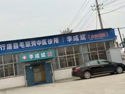 行唐县毛翠芳中医诊所