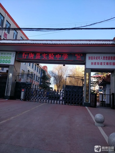 行唐县实验中学