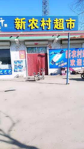 新农村超市(石家庄行唐县龙州镇卫生院东南)