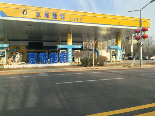京炼能源(灵寿)加油站