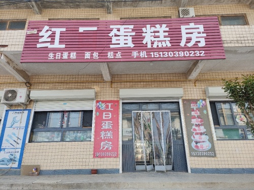 司马红日蛋糕房
