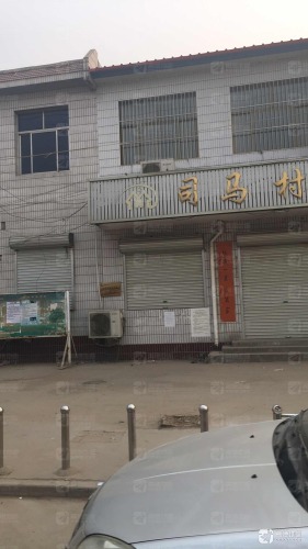 司马村企业管理服务中心