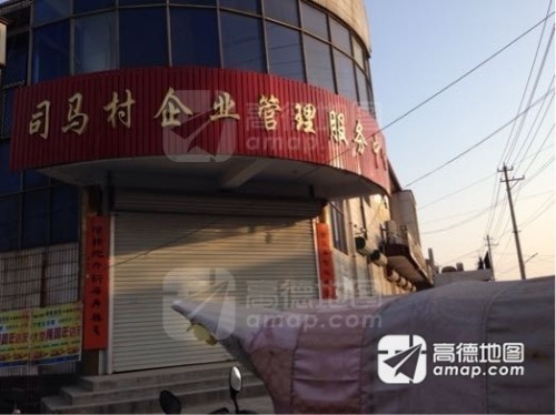 司马村企业管理服务中心