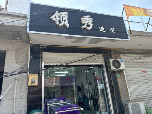 领秀造型(中兴路店)