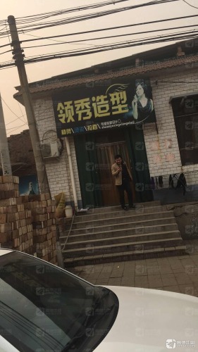 领秀造型(中兴路店)