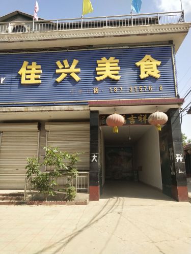 佳兴美食