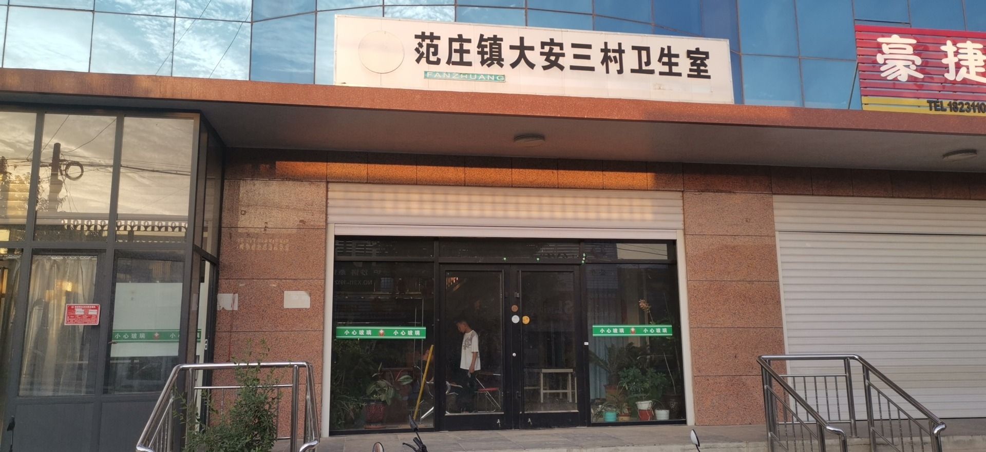 范庄镇大安三村卫生室