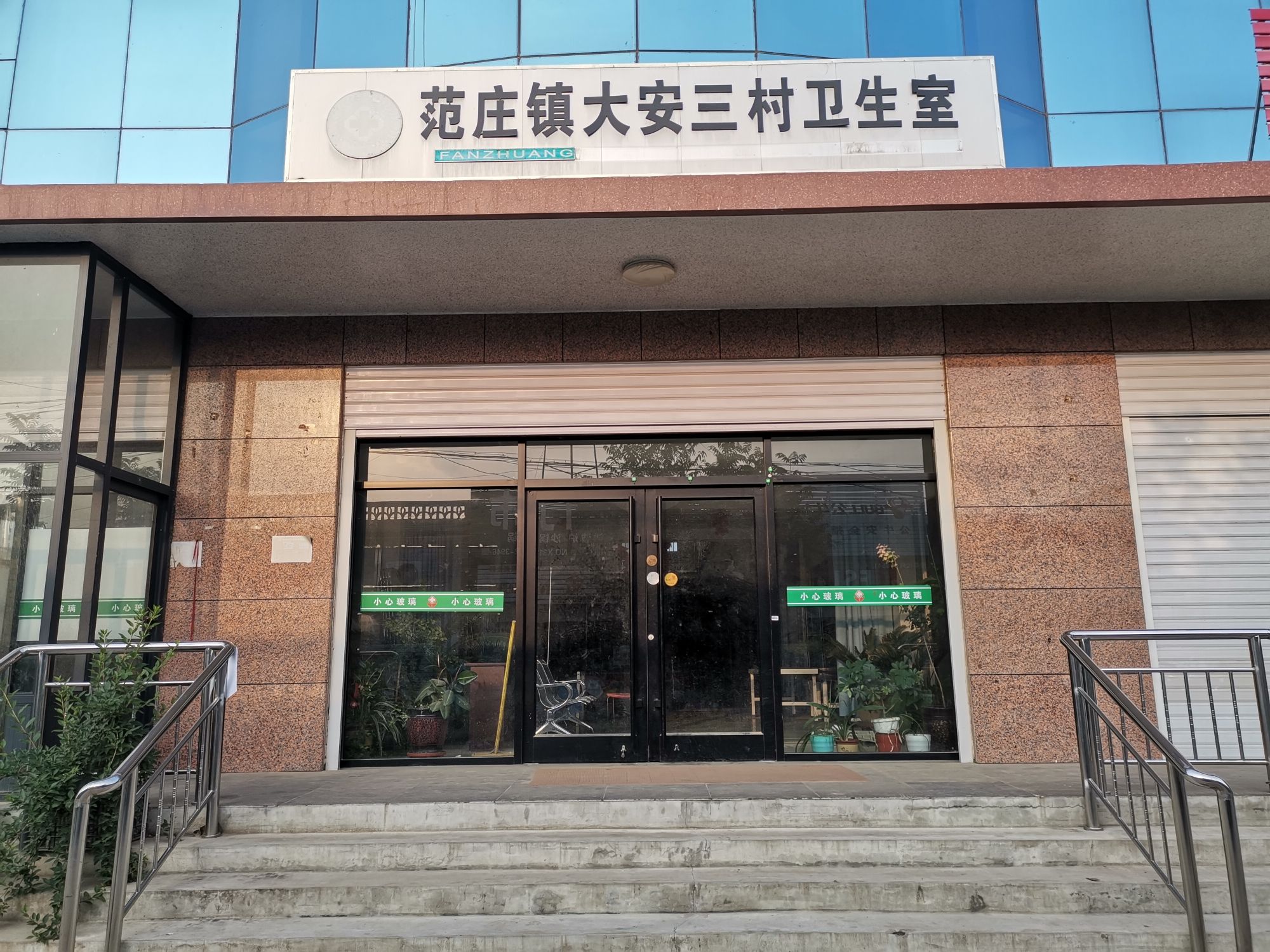范庄镇大安三村卫生室