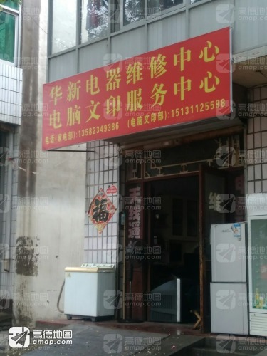 华新电器维修中心