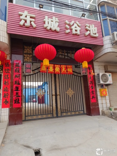 东城浴池(育才街)