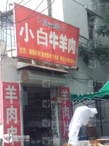 小白烧烤涮锅大全(新开大街店)