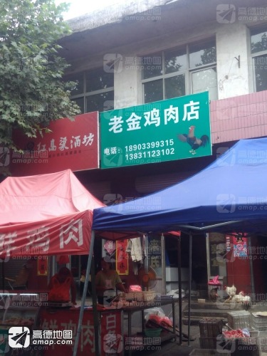 老金鸡肉店批发零售