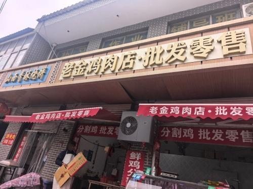 老金鸡肉店批发零售