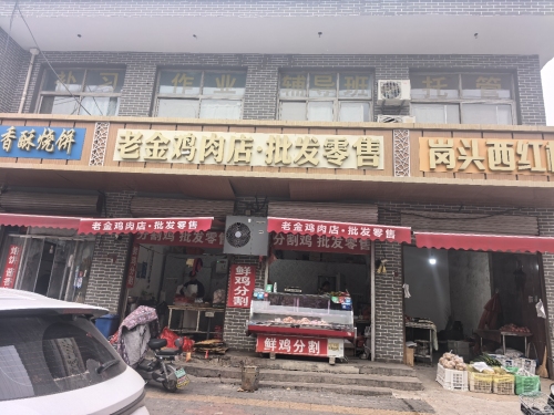 老金鸡肉店批发零售