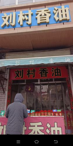 刘村香油