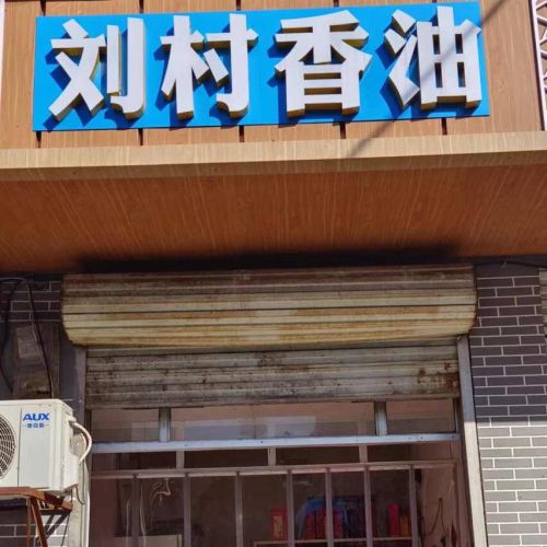 刘村香油