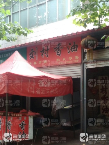刘村香油