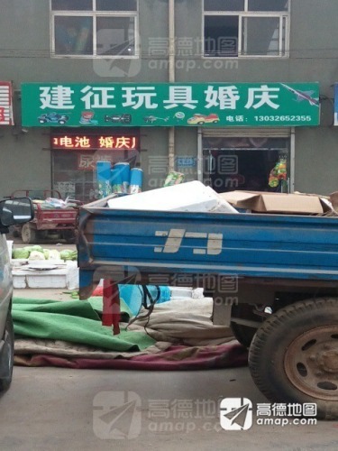 建征玩具婚庆