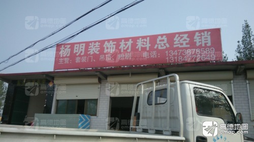 杨明装饰材料总经销
