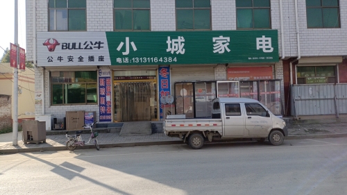 小城家电