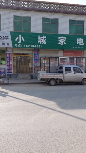 小城家电