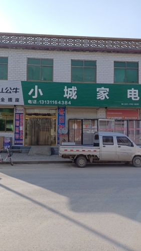 小城家电