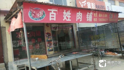 百姓肉铺