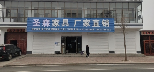 圣森家具厂家直销