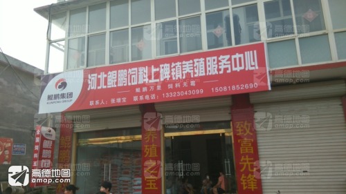 河北鲲鹏饲料上碑镇养殖服务中心