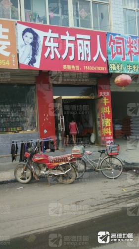 东方丽人(X320店)